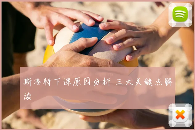 斯洛特下课原因分析 三大关键点解读