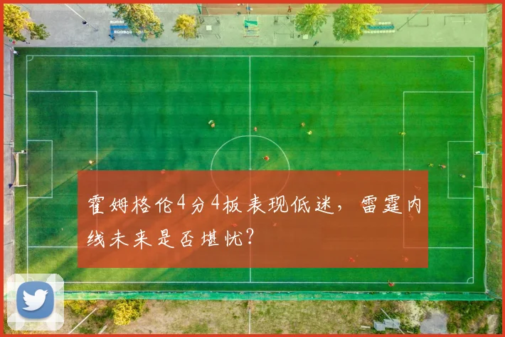 霍姆格伦4分4板表现低迷，雷霆内线未来是否堪忧？
