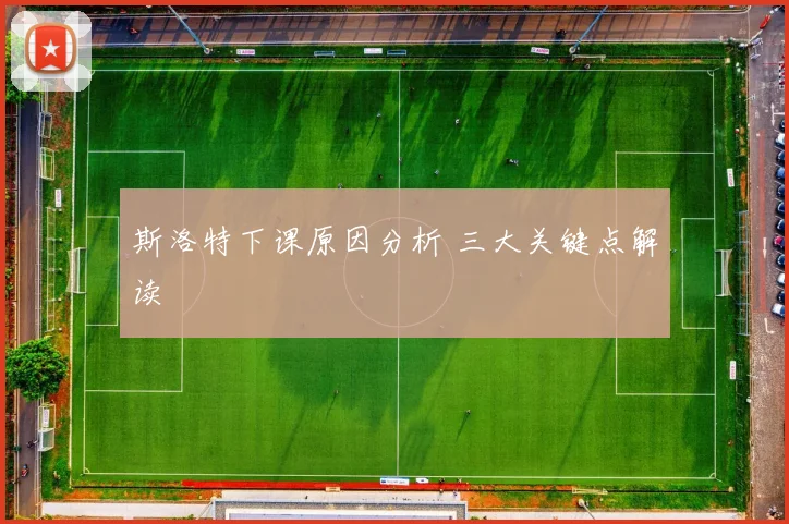 斯洛特下课原因分析 三大关键点解读