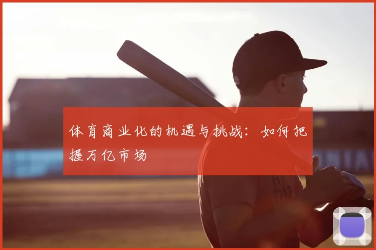 体育商业化的机遇与挑战：如何把握万亿市场