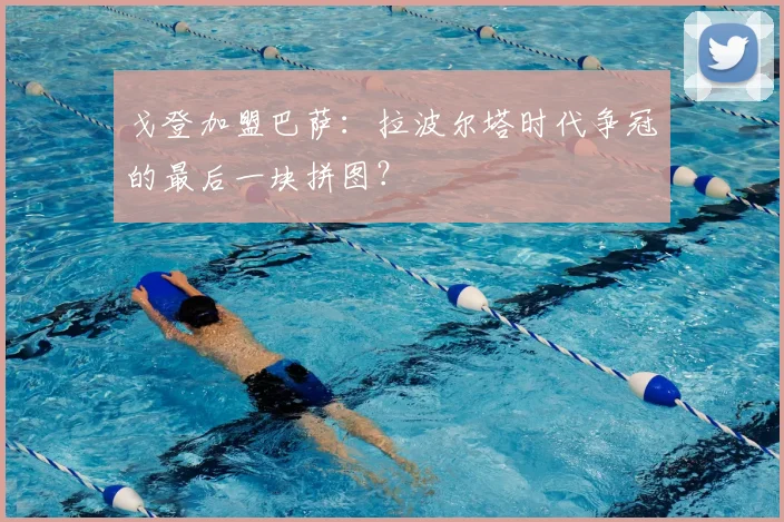 戈登加盟巴萨:拉波尔塔时代争冠的最后一块拼图?