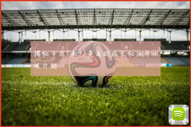 揭秘卡尔1米93身高的成长秘诀与训练计划