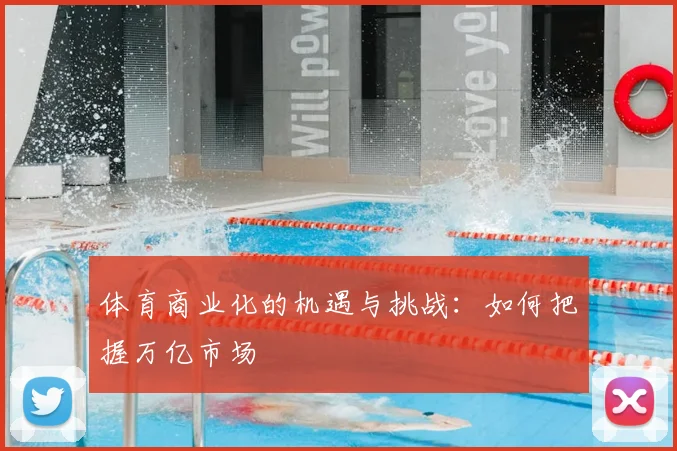 体育商业化的机遇与挑战：如何把握万亿市场