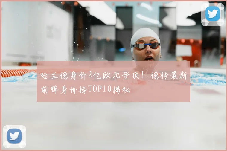 哈兰德身价2亿欧元登顶!德转最新前锋身价榜TOP10揭秘